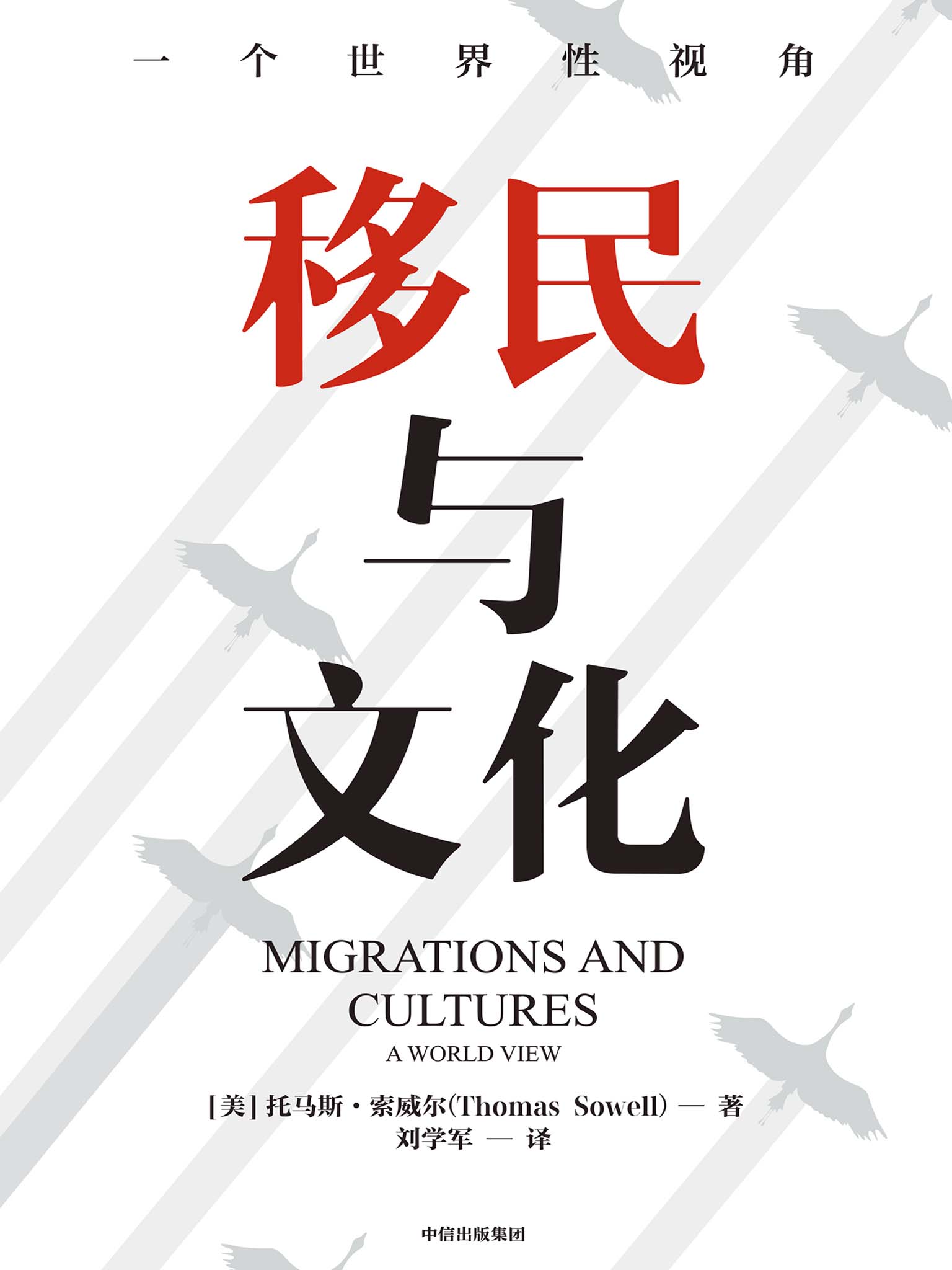 移民与文化（《美国种族简史》《经济学的思维方式》作者托马斯·索威尔新作，历时12年，走遍4大洲，探访15个国家与地区。纪录片式讲述6大种族的移民与文化进程）