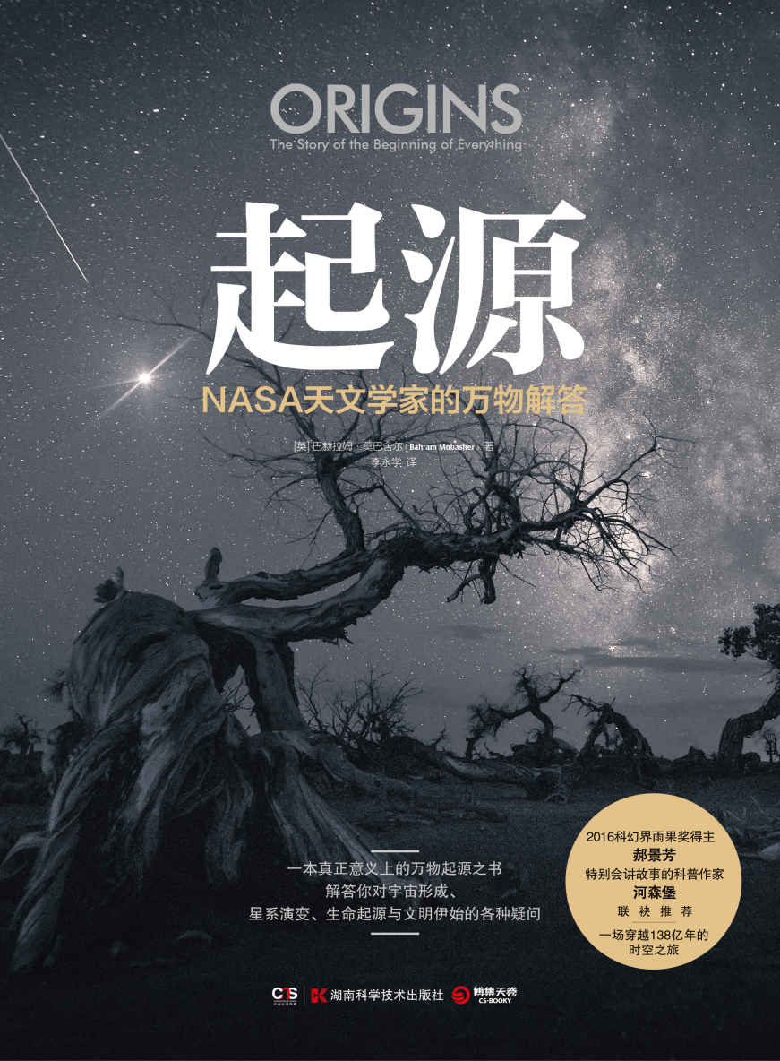 起源：NASA天文学家的万物解答（从大爆炸星系、物质形成到地球上出现生命，文明演化至今，解答你对过去由来的各种好奇。）