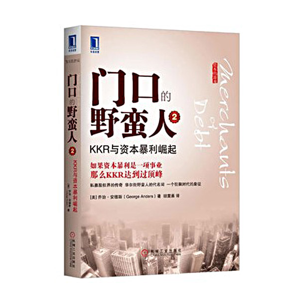 门口的野蛮人2：KKR与资本暴利崛起