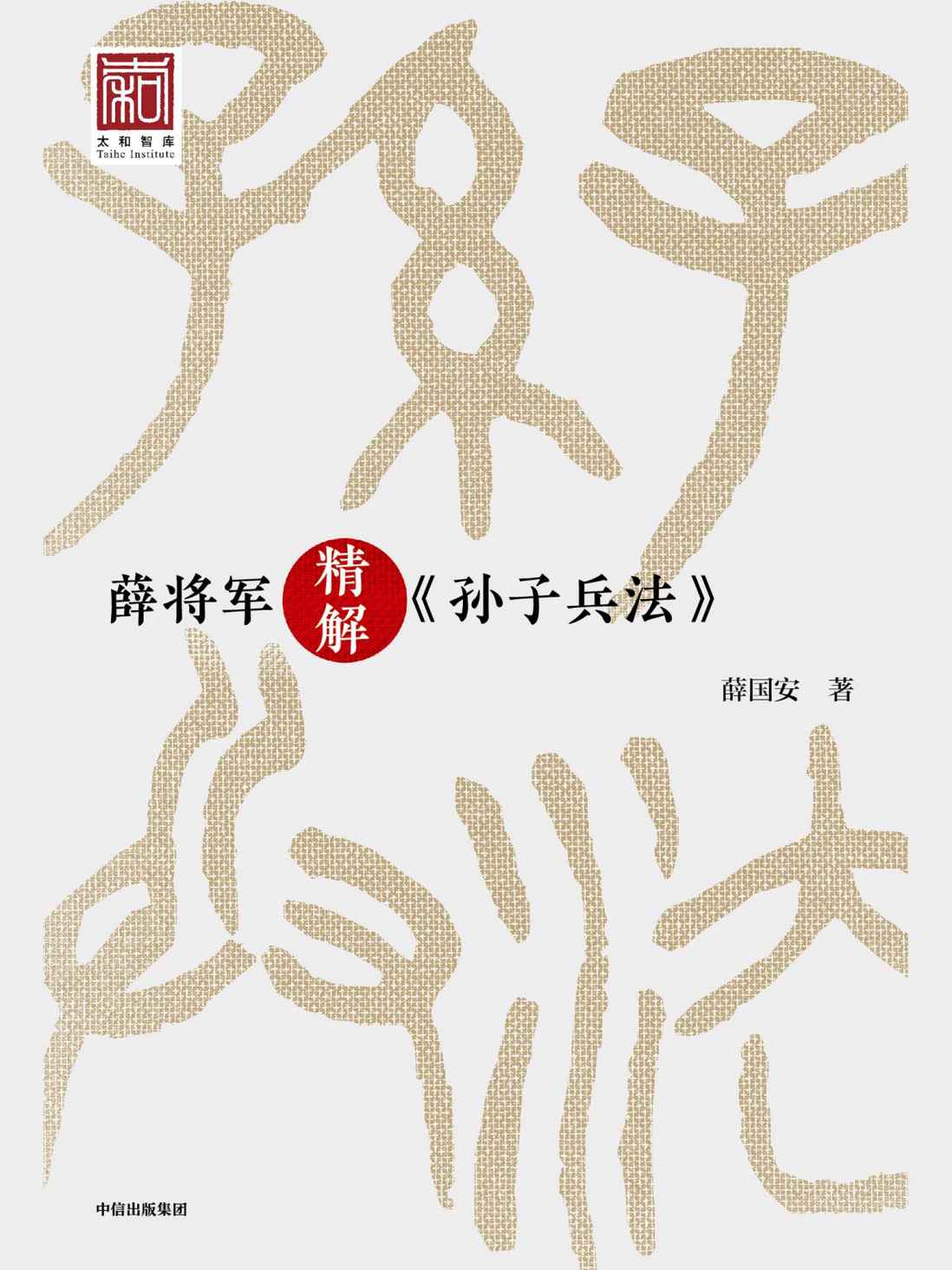 薛将军精解《孙子兵法》（国内权威《孙子兵法》研究专家薛国安，亲授112节战略思维课，同名线上课程点击量达千万。）