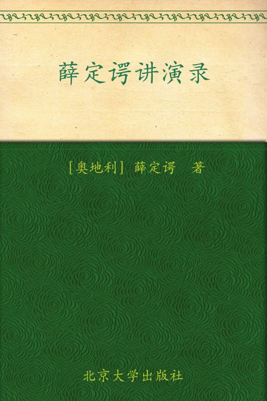 薛定谔讲演录 (科学元典丛书,科学素养文库)