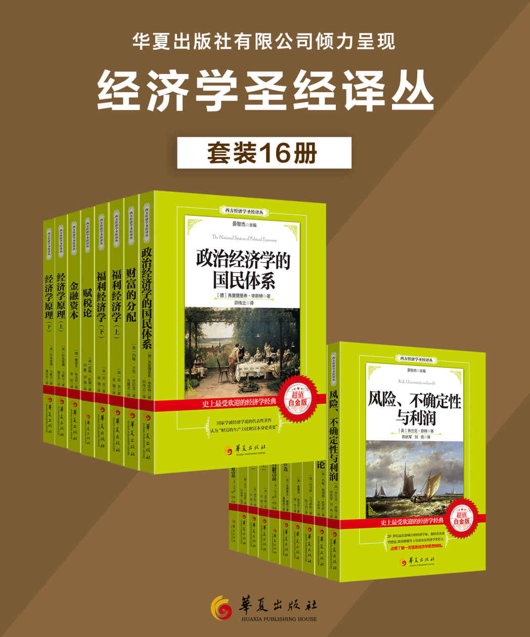 西方经济学圣经译丛套装16册（一次购买便可将数本西方经济学经典收入囊中）