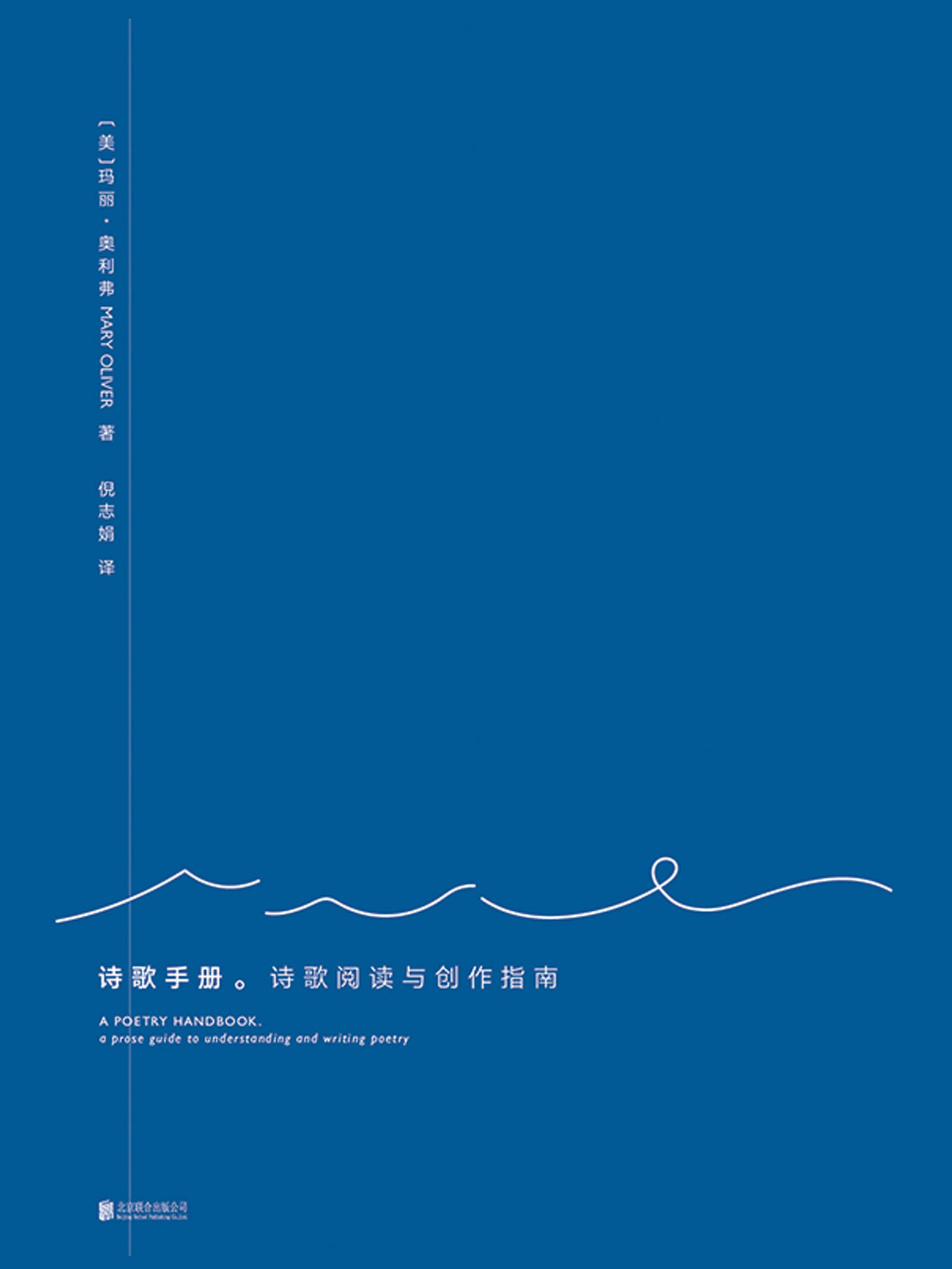 诗歌手册：诗歌阅读与创作指南（普利策诗歌奖与国家图书奖得主玛丽·奥利弗讲述读诗写诗）