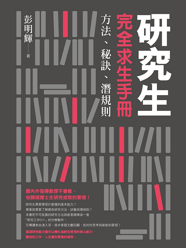 研究生完全求生手冊：方法、秘訣、潛規則