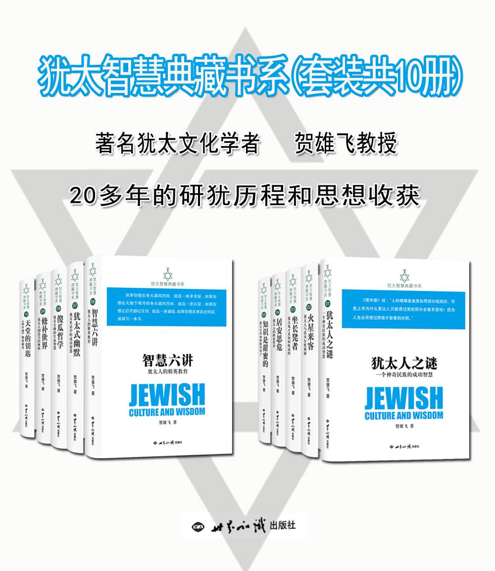 犹太智慧典藏书系（套装共10册）（著名犹太文化学者贺雄飞教授20多年的研犹历程和思想收获）