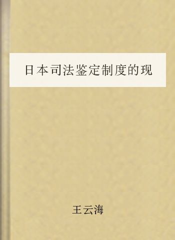 日本司法鉴定制度的现状与改革