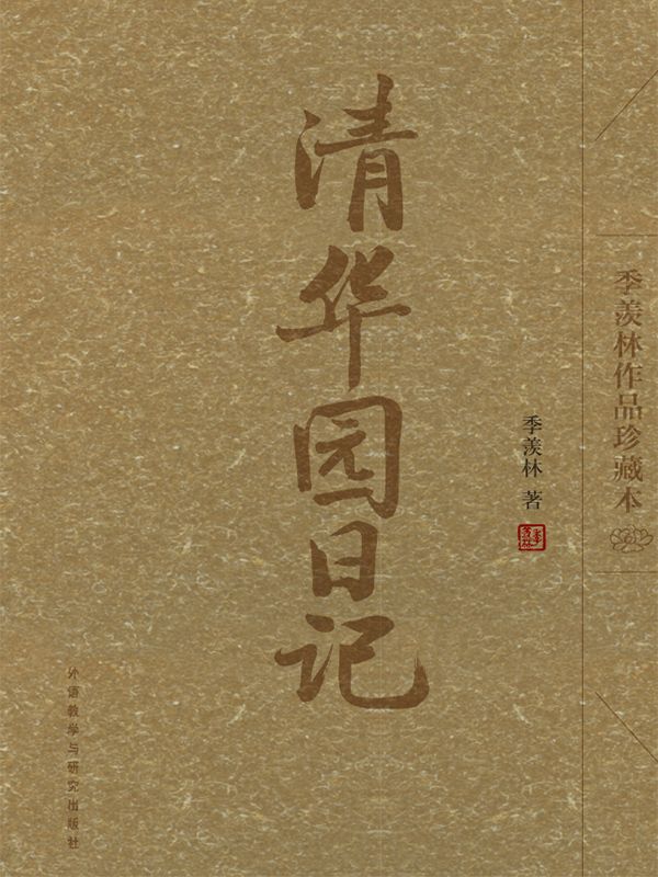 清华园日记(季羡林作品珍藏本)(图文版)