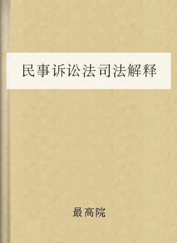 民事诉讼法司法解释