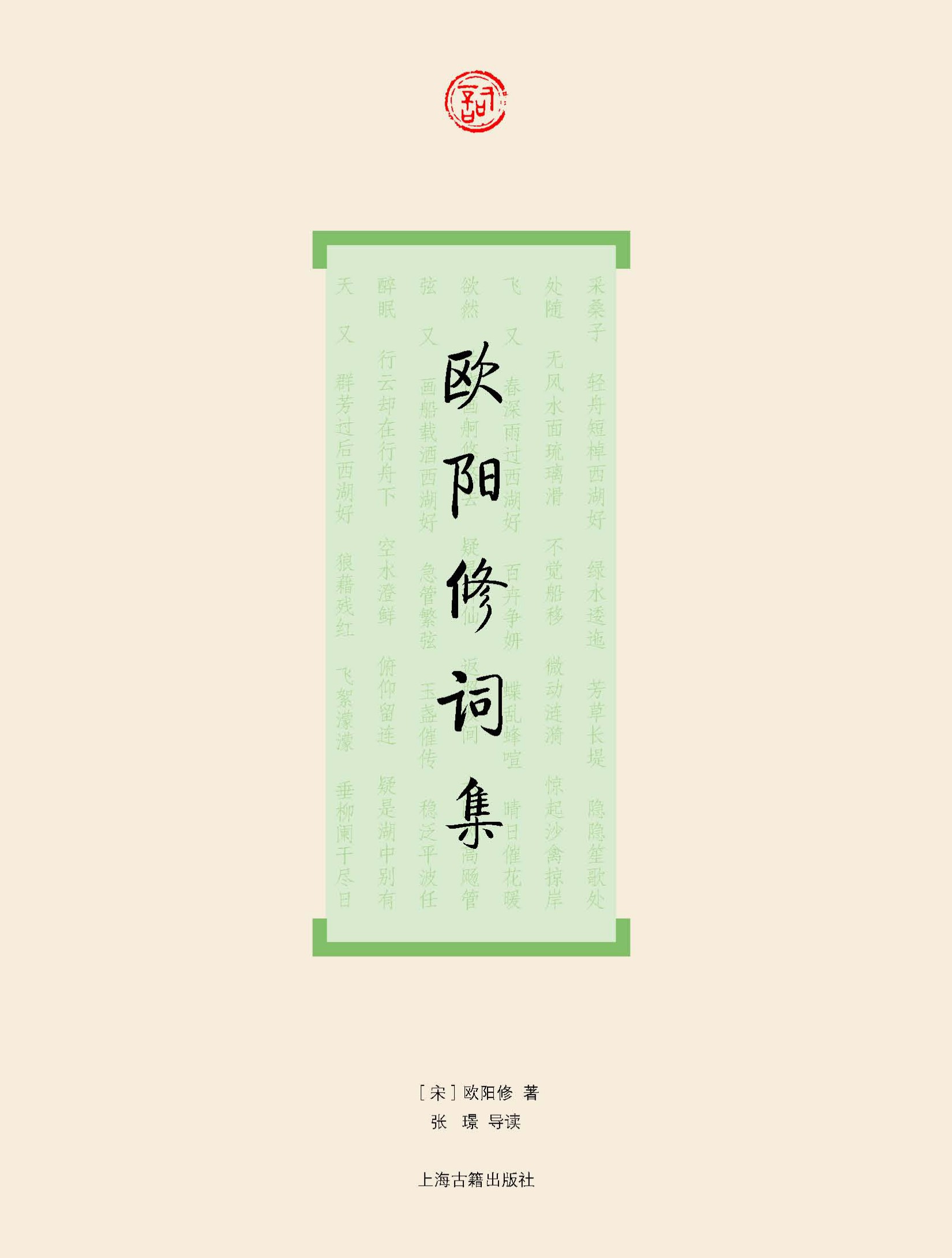 欧阳修词集 (词系列)