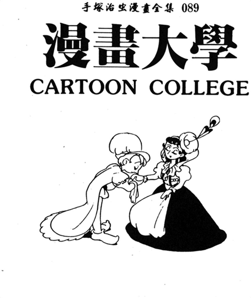 漫画大学