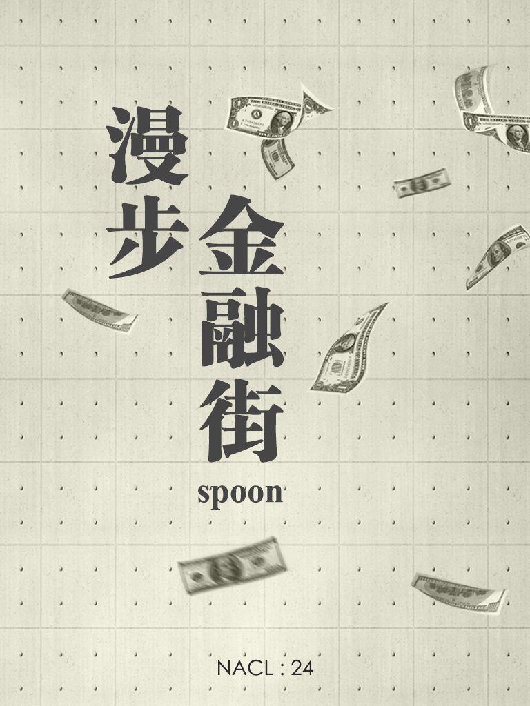 漫步金融街：知乎 spoon 自选集 (知乎「盐」系列)