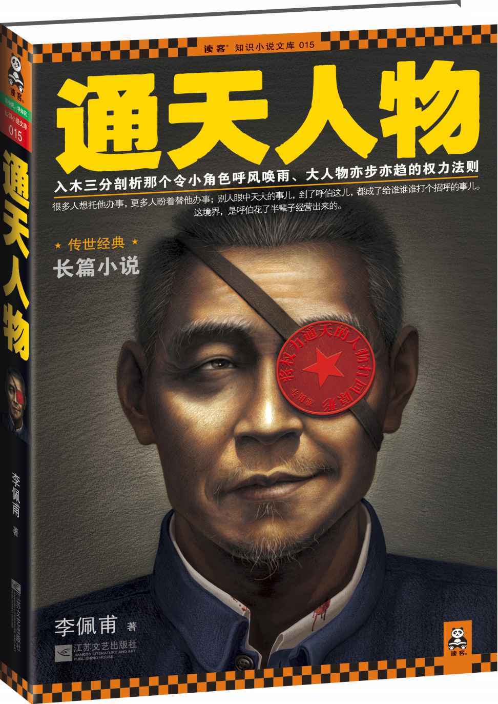 通天人物（第九届茅盾文学奖得主李佩甫畅销作品原名羊的门，与《生命册》并称平原三部曲）(读客知识小说文库）