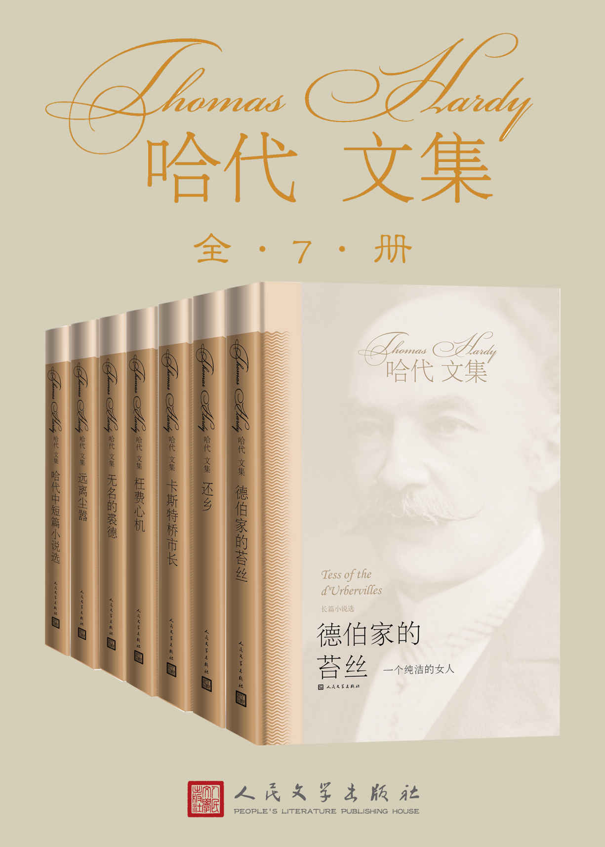 托马斯·哈代小说集：全7册（中国翻译世家心血之作，哈代经典小说系列，纸电同步上市）