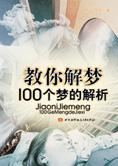 教你解梦：100个梦的解析