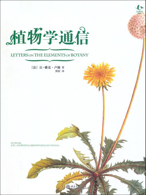 植物学通信 (沙发图书馆·博物志丛书)