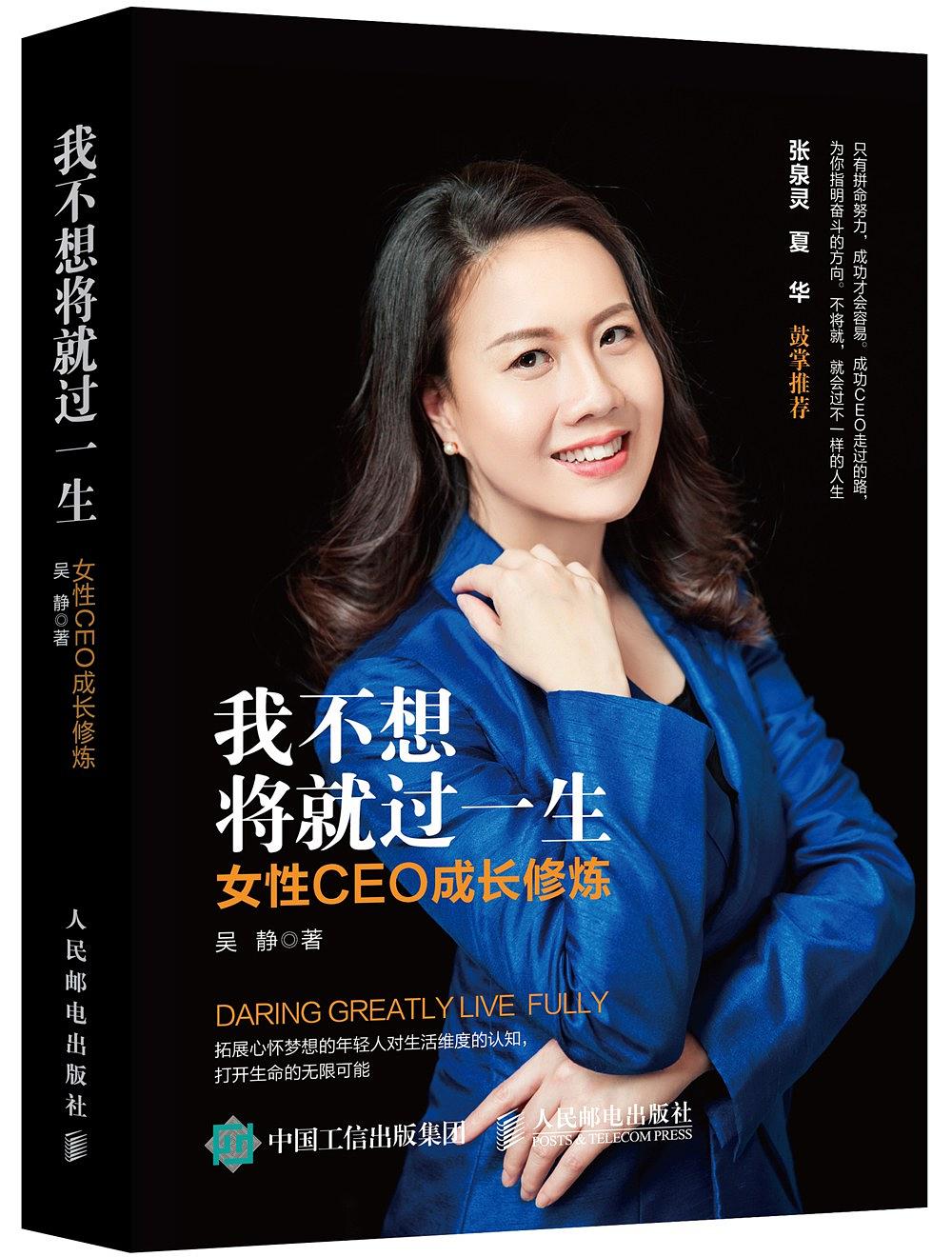 我不想将就过一生：女性CEO成长修炼