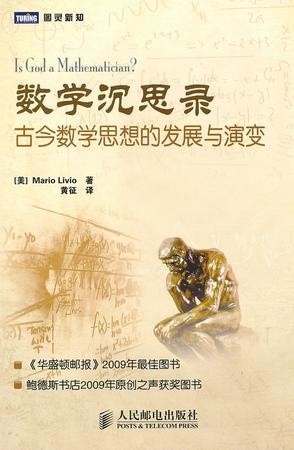 数学沉思录：古今数学思想的发展与演变 (图灵新知)