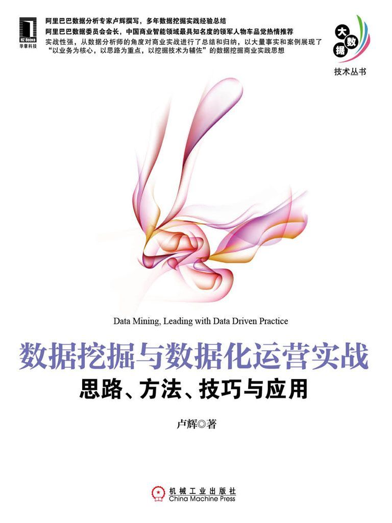 数据挖掘与数据化运营实战：思路、方法、技巧与应用