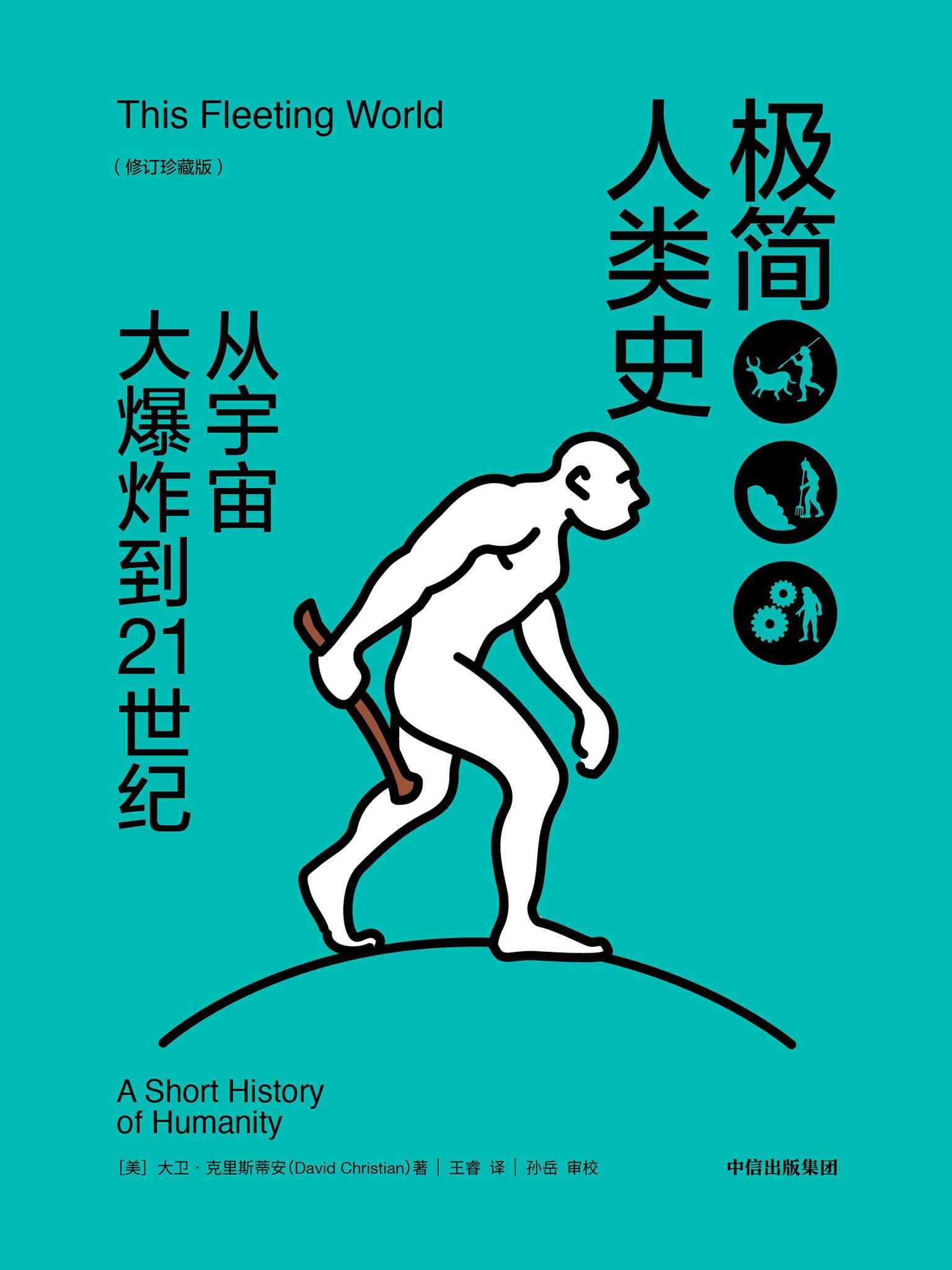 极简人类史：从宇宙大爆炸到21世纪：修订珍藏版(快速读懂从宇宙大爆炸到互联网时代的历史、人类10万年进化路线)