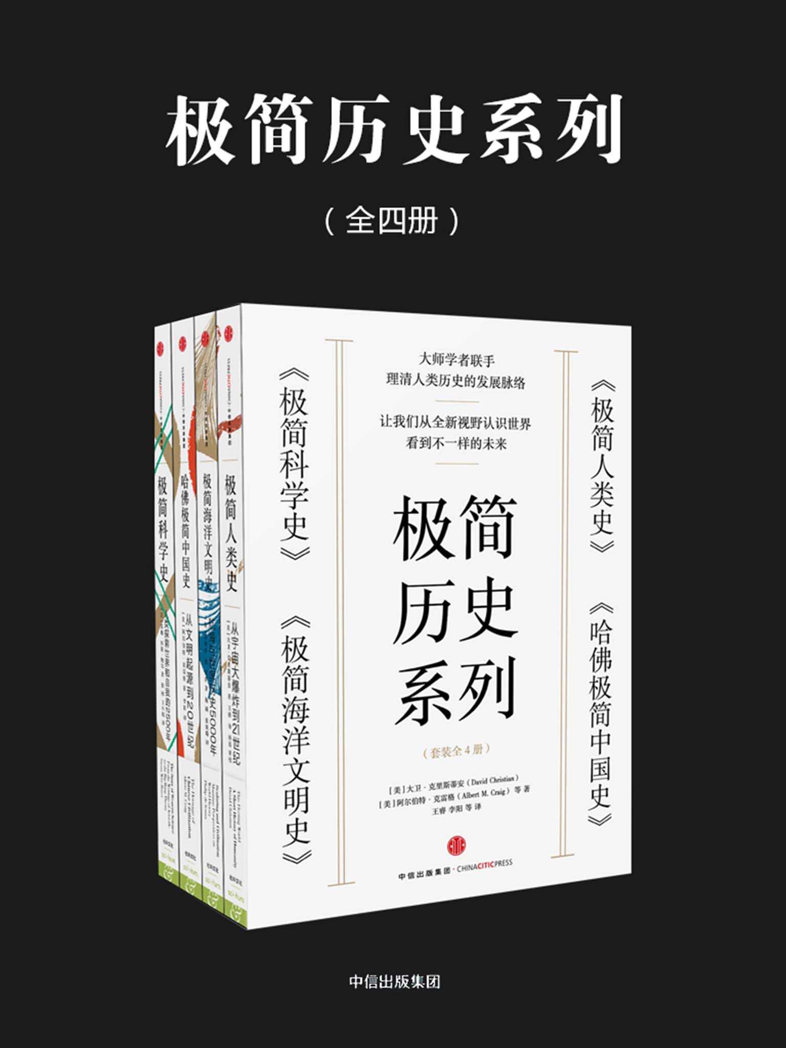 极简历史系列：极简人类史+极简科学史+极简海洋文明史+哈佛极简中国史（套装共4册）