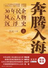 奔腾入海：三十年民企风云人物沉浮史