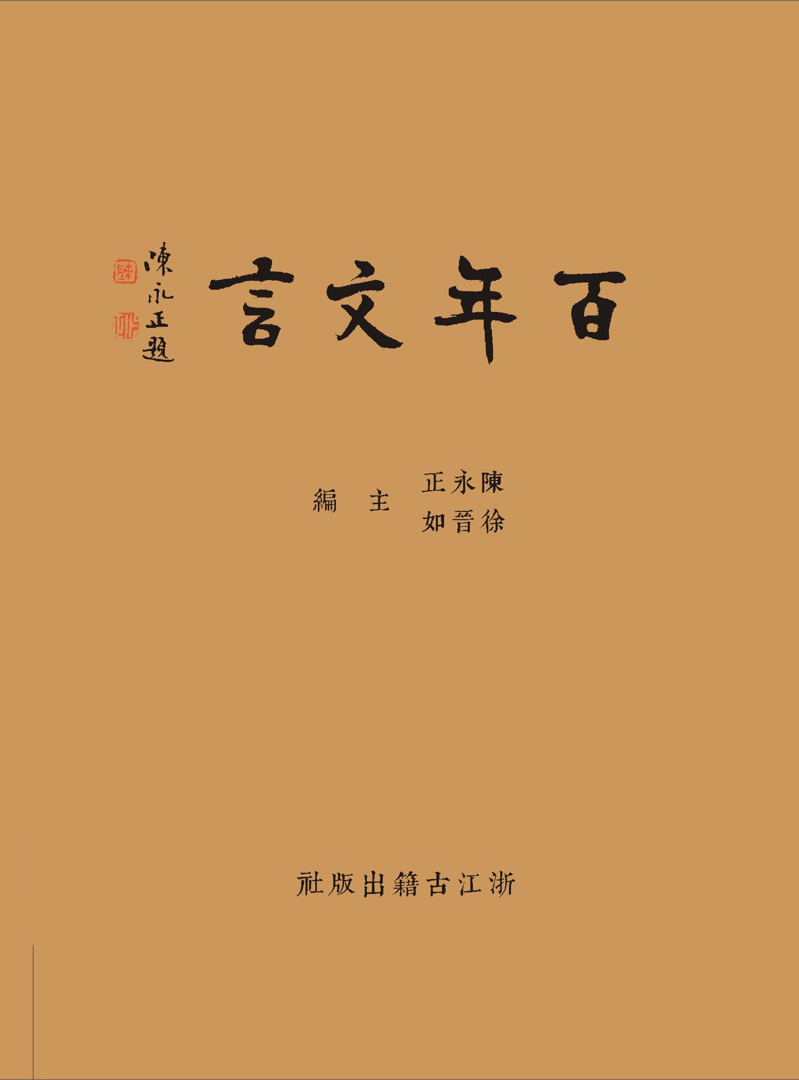 百年文言 (Traditional_chinese Edition)