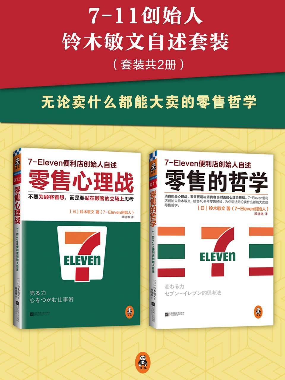 7-11创始人铃木敏文自述套装（零售的哲学+零售心理战）（套装共2册）