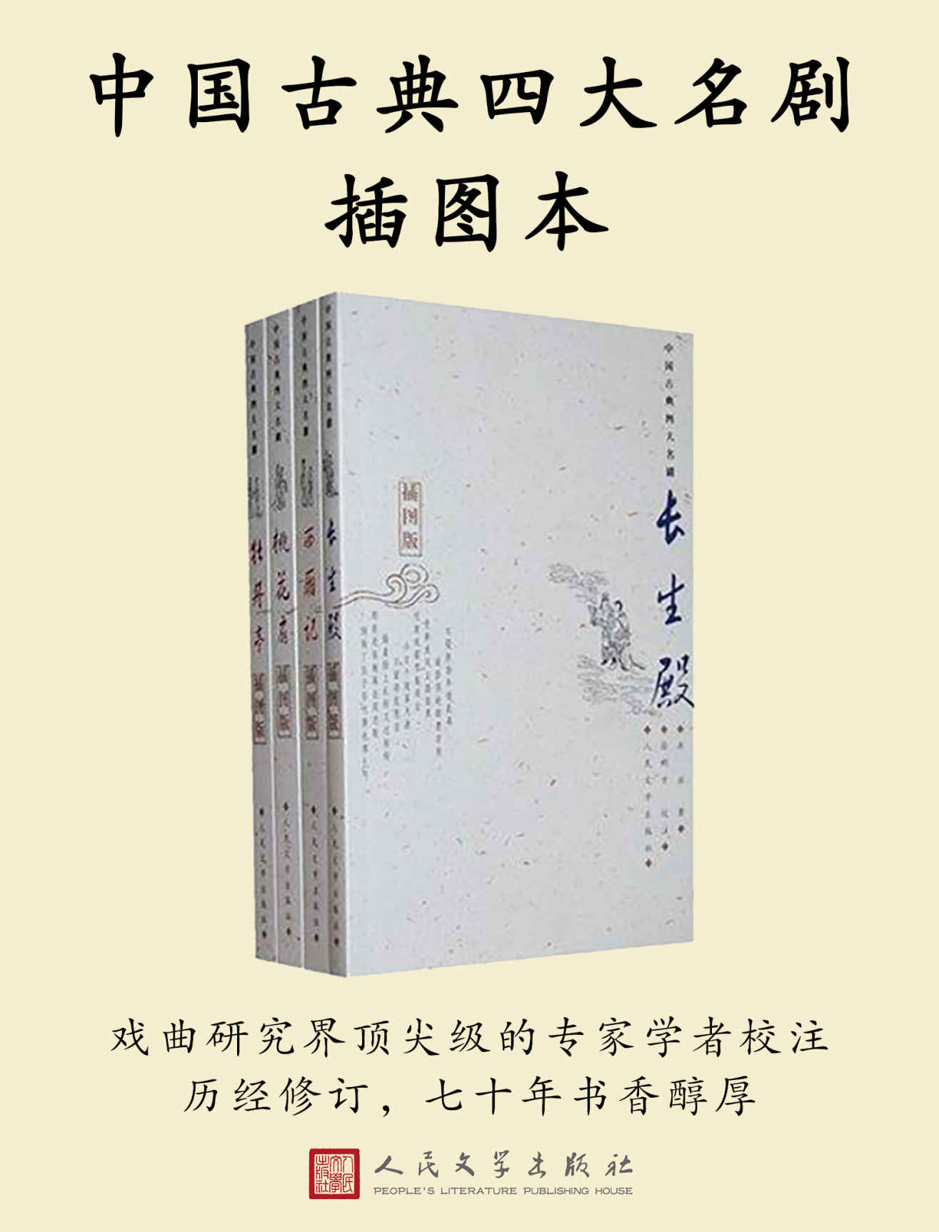 中国古典四大名剧插图本：全四册（戏曲研究界顶尖级的专家学者校注；历经修订，七十年书香醇厚）