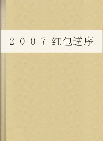 2007红包逆序