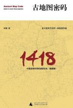 1418中国发现世界的迷团玄机：古地图密码