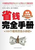 168个聪明省钱小妙招：省钱完全手册