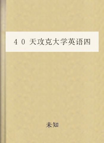 40天攻克大学英语四级·核心词汇分册.txt