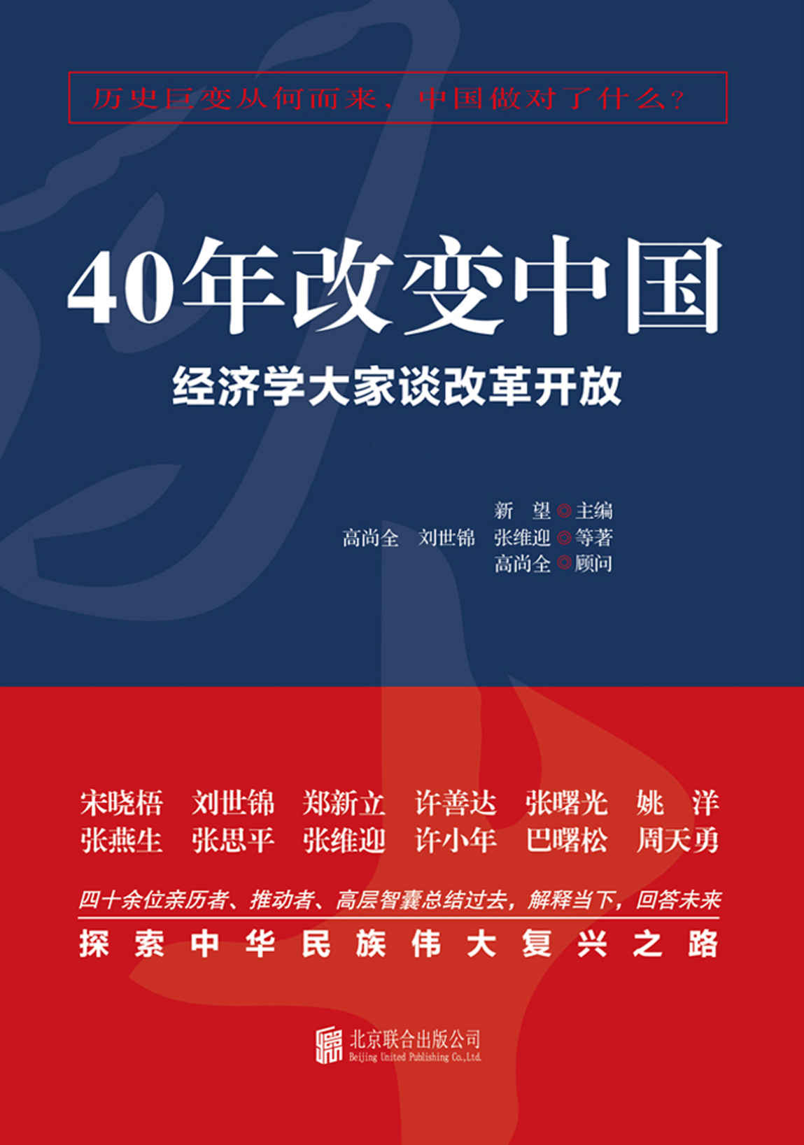 40年改变中国：经济学大家谈改革开放（全二册）