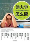 10位精英教你读大学：读大学怎么读