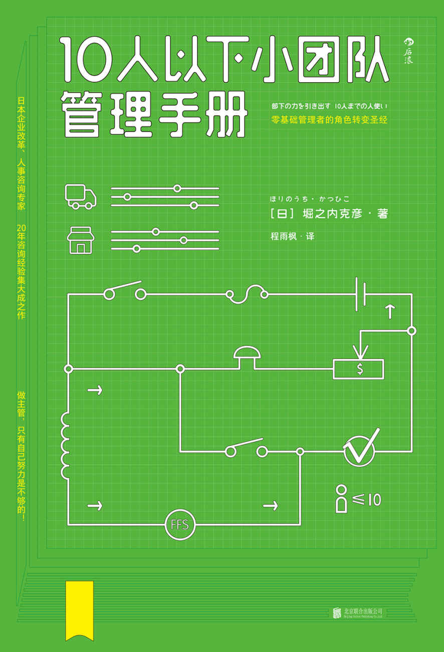 10人以下小团队管理手册（专为零基础主管量身打造的实用管理指南，日本人事咨询专家20年经验的集大成之作！）