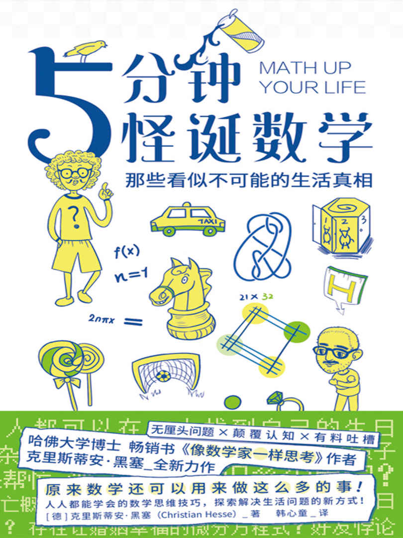 5分钟怪诞数学：那些看似不可能的生活真相【哈佛大学博士乔治·华盛顿大学、清华大学客座教授，畅销书《像数学家一样思考》作者克里斯蒂安·黑塞全新力作！】