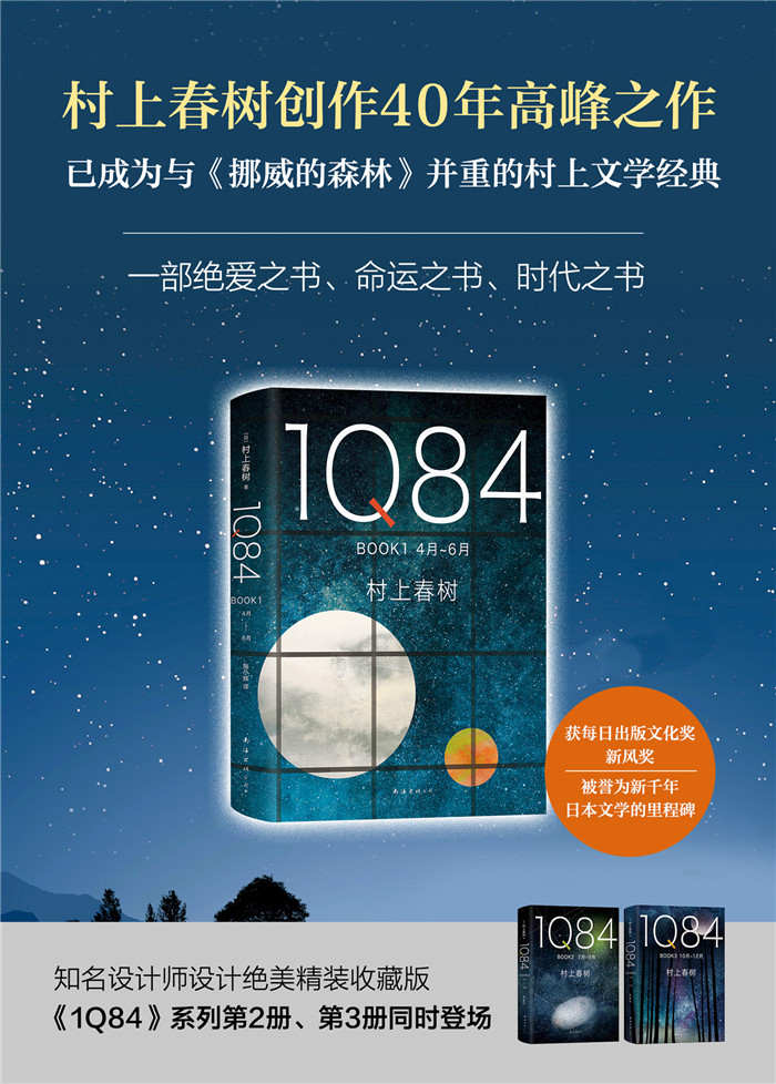 1Q84（套装共3册，村上春树四十载高峰， 命运与时代的宏篇巨制 ！绝爱之书，命运之书，时代之书）