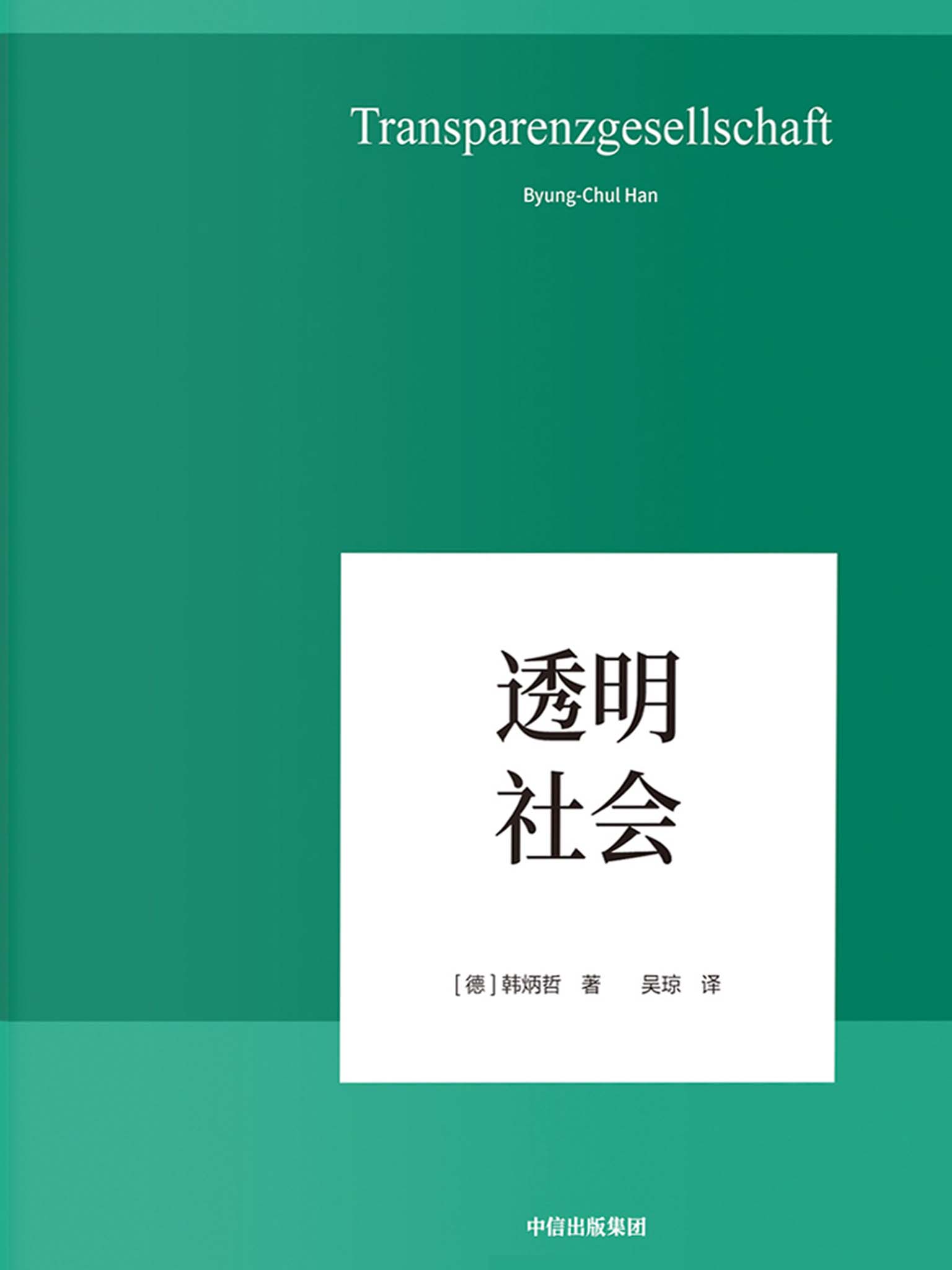 透明社会（以哲学小品文的简练和犀利，照察当今社会情状和人类心灵，洞穿数字媒体时代的群体狂欢和孤独个体之镜像）