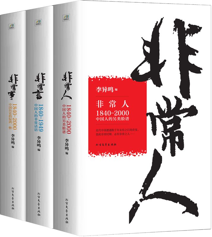 非常人+非常事+非常言(套装共3册)