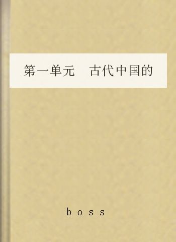 第一单元 古代中国的政治制度