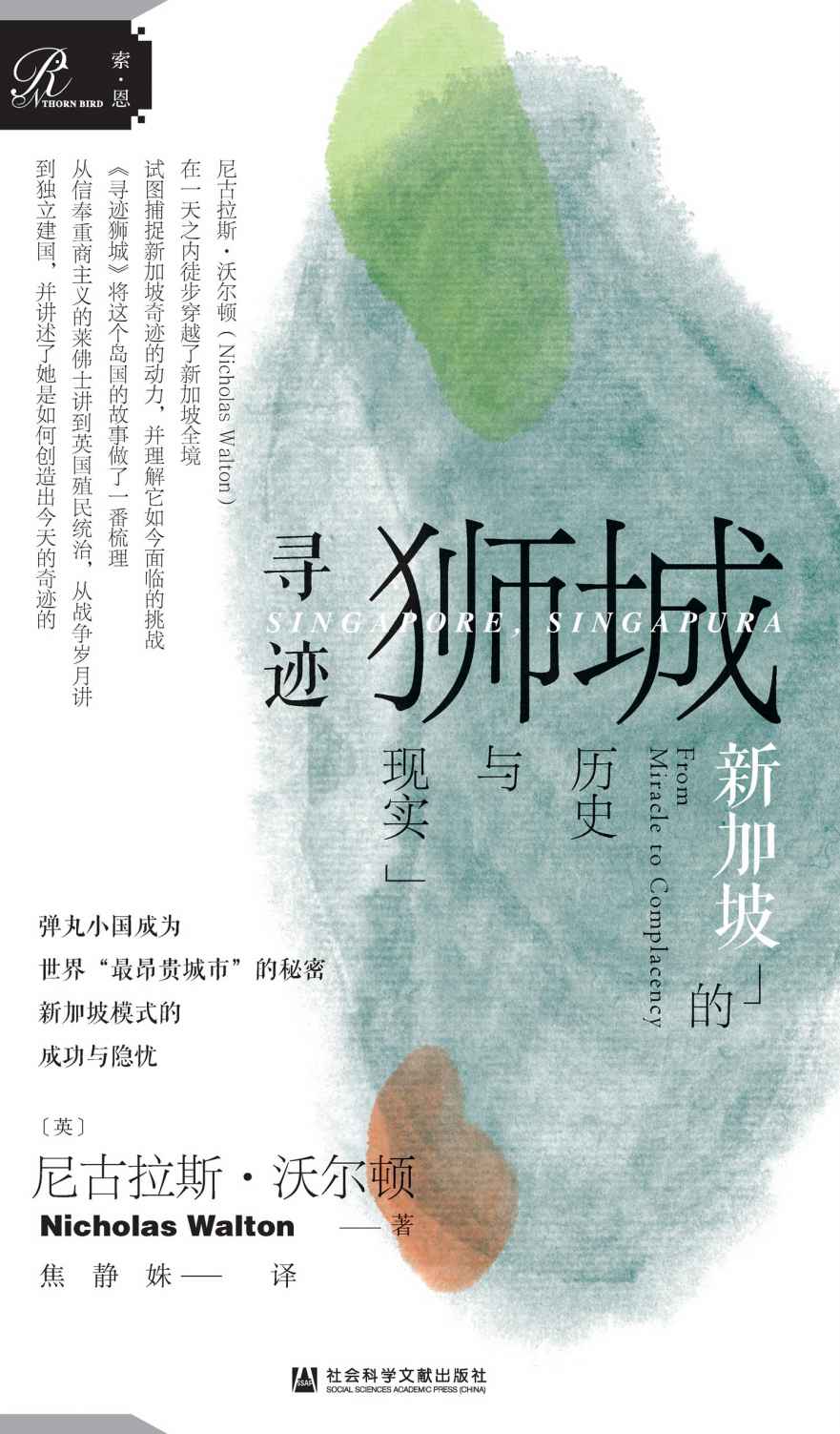 寻迹狮城：新加坡的历史与现实 (索恩系列)