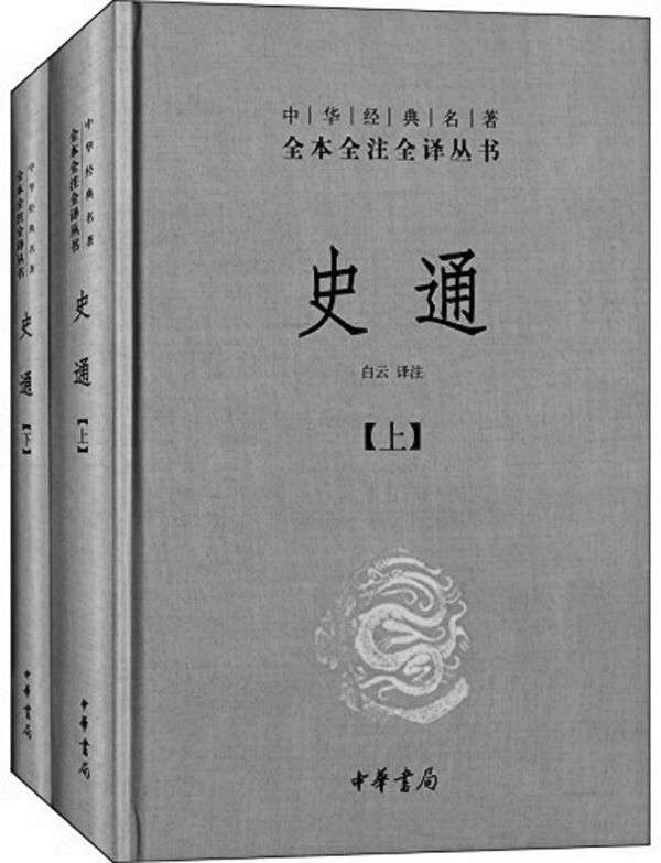 史通（上下册）——中华经典名著全本全注全译丛书