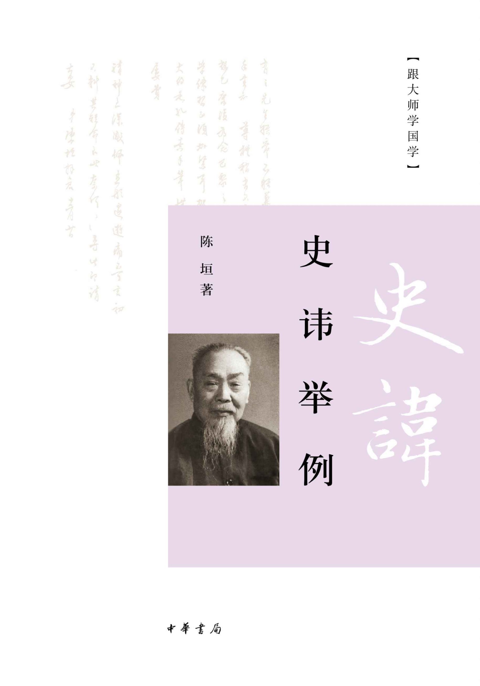 史讳举例（跟大师学国学）