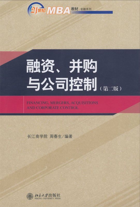 融资、并购与公司控制(第2版) (21世纪MBA教材·金融系列)