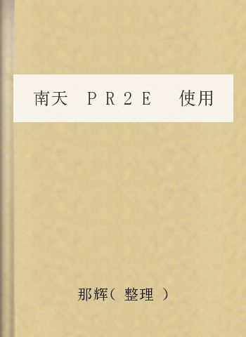 南天 PR2E 使用手册