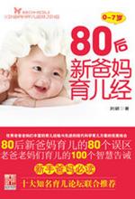 80后新爸妈育儿经(0～7岁）