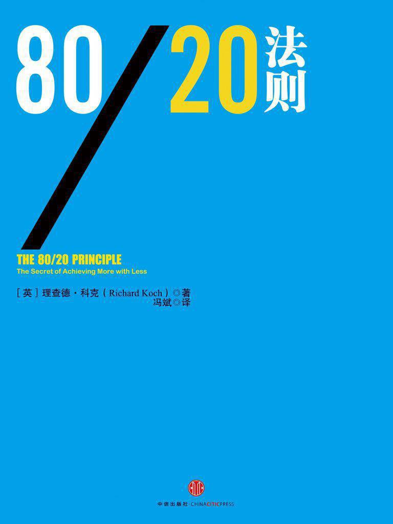 80/20法则