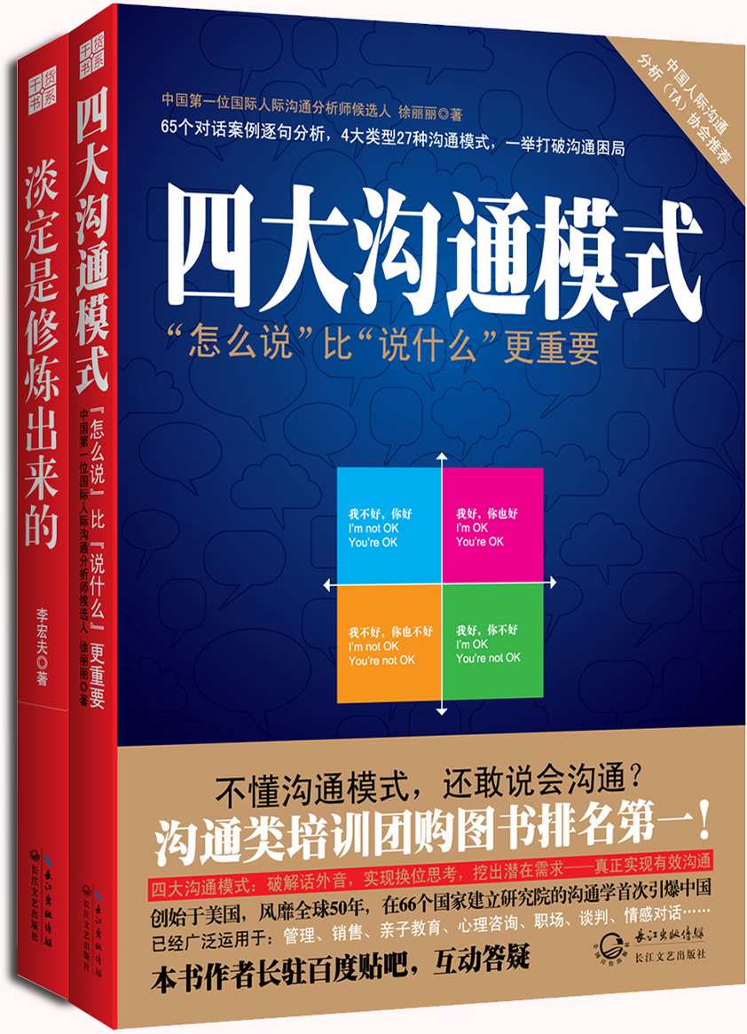 干货书系：淡定是修炼出来的+四大沟通模式（套装共2册）