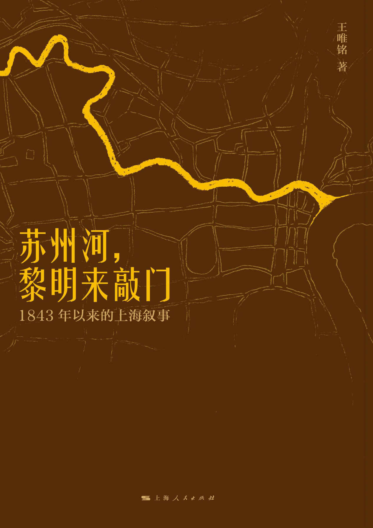 苏州河，黎明来敲门：1843年以来的上海叙事