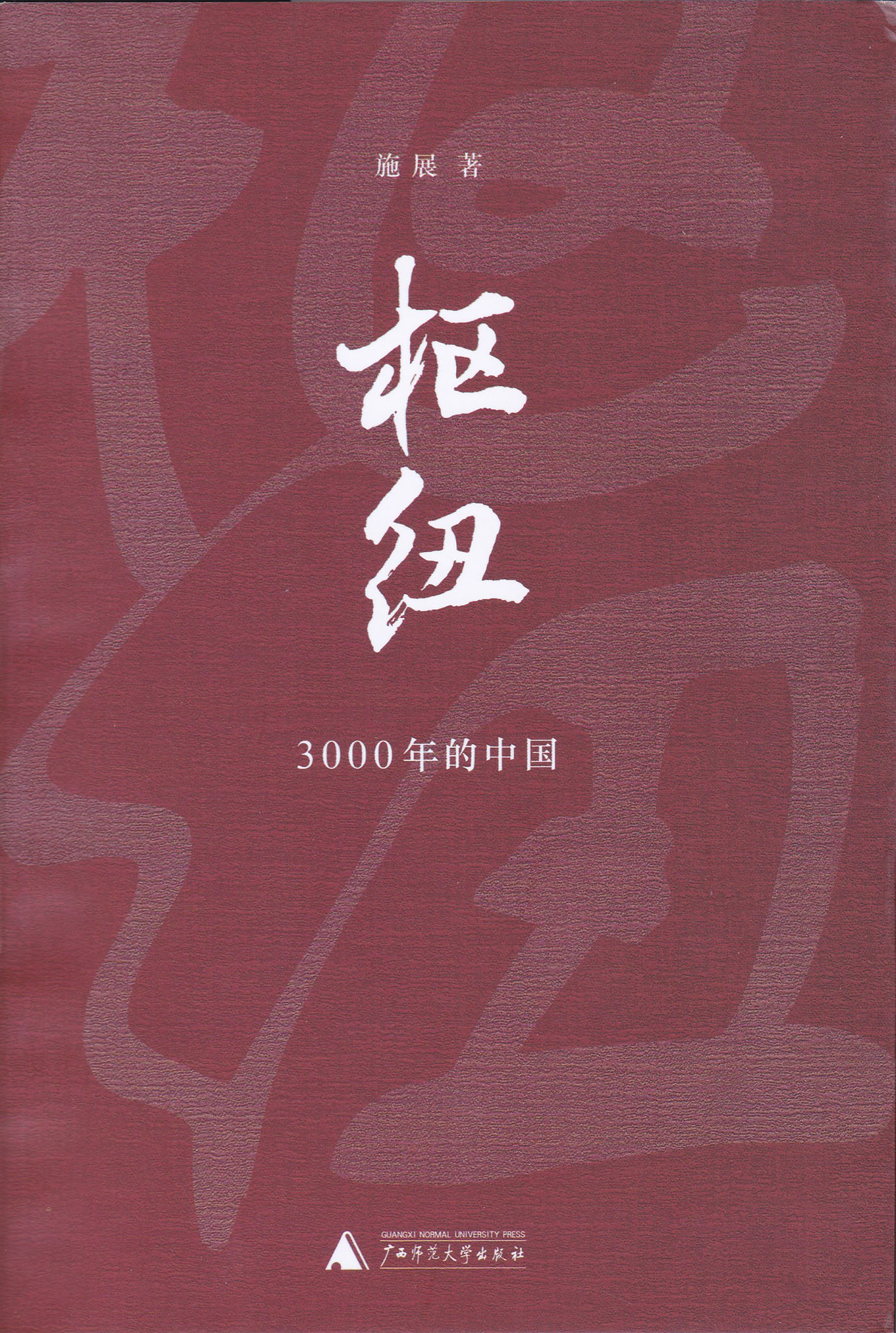 枢纽：3000年的中国